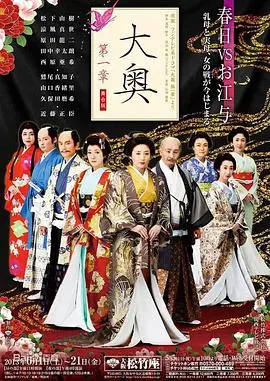 《大奥第一章》：权欲漩涡中的命运悲歌，深度剖析幕府时代的爱恨情仇！