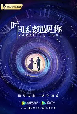 《时间倒数遇见你》：高甜姐弟恋，逆转时空只为与你相遇！催泪爱情，你准备好了吗？