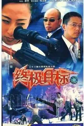 硬汉集结!《终极目标》:肾上腺素飙升,解救人质的生死时速!