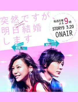 《也许很突然，明天我要结婚了》：逃婚？不！这才是成年人的爱情童话