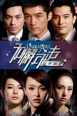 《无懈可击之高手如林》：职场爱情轻喜剧，看胡歌唐嫣如何演绎高手过招！