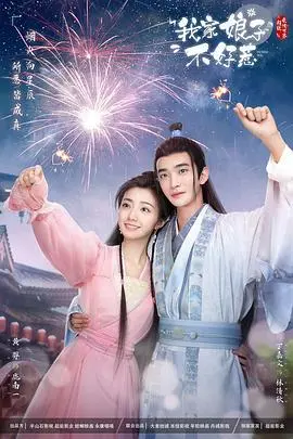 《我家娘子惹不起》：反套路甜宠喜剧，看“妻管严”硬汉如何逆袭？