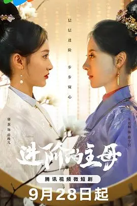 《进阶的主母》：腹黑女主的上位史，爆笑反转的宅斗大戏！