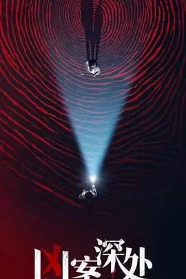 《凶案深处》：迷雾重重的悬疑剧，真相隐藏在人性的黑暗之中！