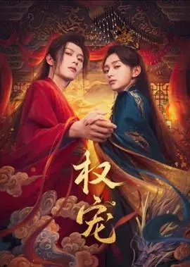 《权宠》：宫廷争斗下的虐恋！权力与爱情的交织，看女主如何逆袭！