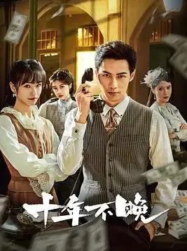 《十年不晚2025》影评：当港式情怀遇上未来职场，梦想与现实的交织