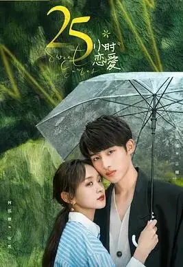 《25小时恋爱》：当霸道总裁爱上我，甜度超标的都市爱情轻喜剧，嗑糖必备！