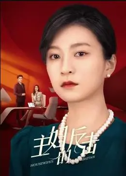 《主妇的反击》：谁说家庭主妇只能围着锅碗瓢盆转？看她如何逆袭，燃爆你的肾上腺素！