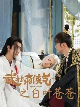 《武林有侠气之白叶苍苍》：侠气柔情，虐恋升级！禁忌之恋能否冲破宿命？