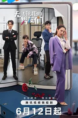 《无法抗拒的男友们》：甜度超标！揭秘港式爱情喜剧的爆笑魅力