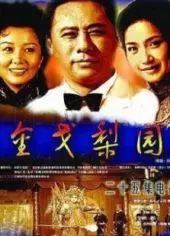 《金戈梨园》：刀光剑影与戏曲柔情，看乱世佳人如何演绎人生传奇！