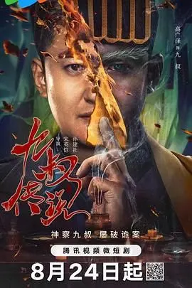 《九叔传说》：经典IP再续！茅山道士勇斗妖魔，致敬林正英，回忆杀！