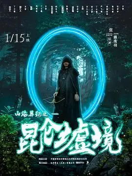 《山海异记之昆仑墟境》：探秘东方奇幻世界，揭秘昆仑神话的视觉盛宴！