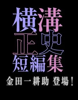 《横沟正史短篇集》：金田一耕助登场！解谜推理与人性的碰撞，不可错过的日式本格推理佳作