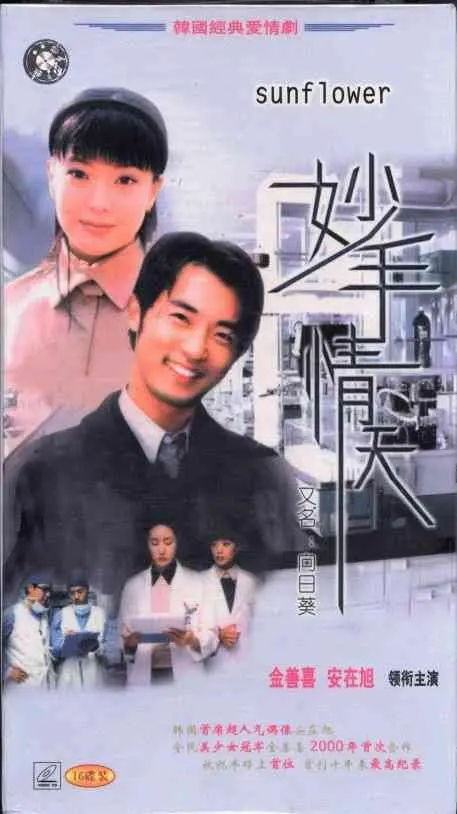 《妙手情天韩语》：医者仁心，当爱情与责任相遇，谱写感人至深的浪漫恋曲！