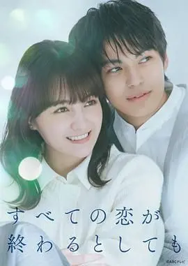 《即便所有的恋爱终将结束》：一场关于告别与重生的爱情交响曲