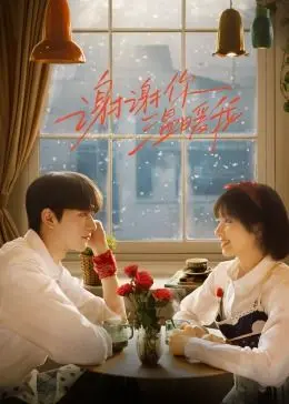 《谢谢你温暖我》：寒冬里的一抹阳光，治愈系爱情喜剧温暖来袭！