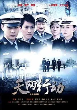 《天网行动(2019)》：正义与邪恶的较量，科技能否战胜犯罪？