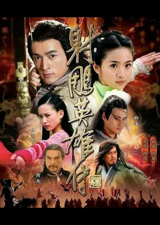 重温经典！《射雕英雄传2008》：胡歌版郭靖，一代人的武侠记忆与爱恨情仇