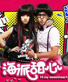 《海派甜心粤语版》：爆笑来袭！看草包少爷如何逆袭俘获芳心