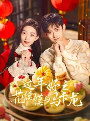 《过年好之花馍馍与马卡龙》：当传统年味碰撞异域甜点，这部喜剧笑中带泪！