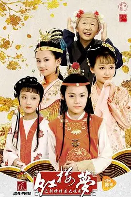 《小戏骨：红楼梦之刘姥姥进大观园》：萌娃演绎经典，笑泪齐飞的红楼新篇章！