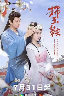 《拂玉鞍》：马背上的爱恨情仇，看飒爽女将如何谱写边塞传奇！