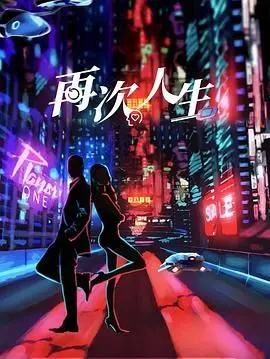 《再次人生》：如果能重活一次，你的人生会怎样？这部电影给你答案！