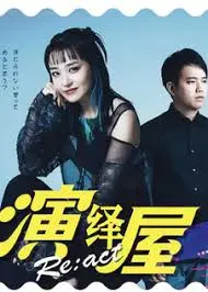 《演绎屋React》：当现实与幻想交织，看主妇如何演绎自我，找寻被隐藏的真相！