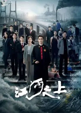 《江河之上》：一部关于生态保护与人性光辉的史诗级电影，守护绿水青山！