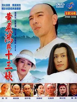 《黄飞鸿与十三姨》：武侠情缘，中西碰撞下的爱恋传奇，经典再现！
