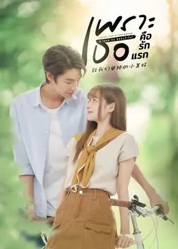 重温心动：《致我们单纯的小美好 普通话版》青春回忆杀！