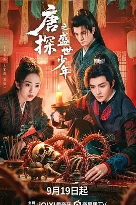 《唐探之盛世少年》：少年侦探的爆笑冒险，推理与喜剧的完美融合