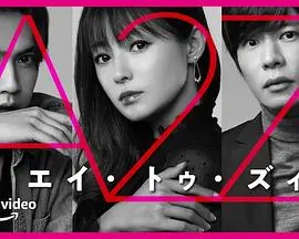 《A2Z》影评：成年人的爱情游戏，是真心话大冒险还是危险关系？