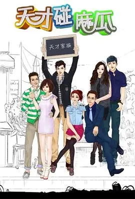 《天才碰麻瓜》：当学霸遭遇另类，爆笑校园中的青春碰撞与另类火花！