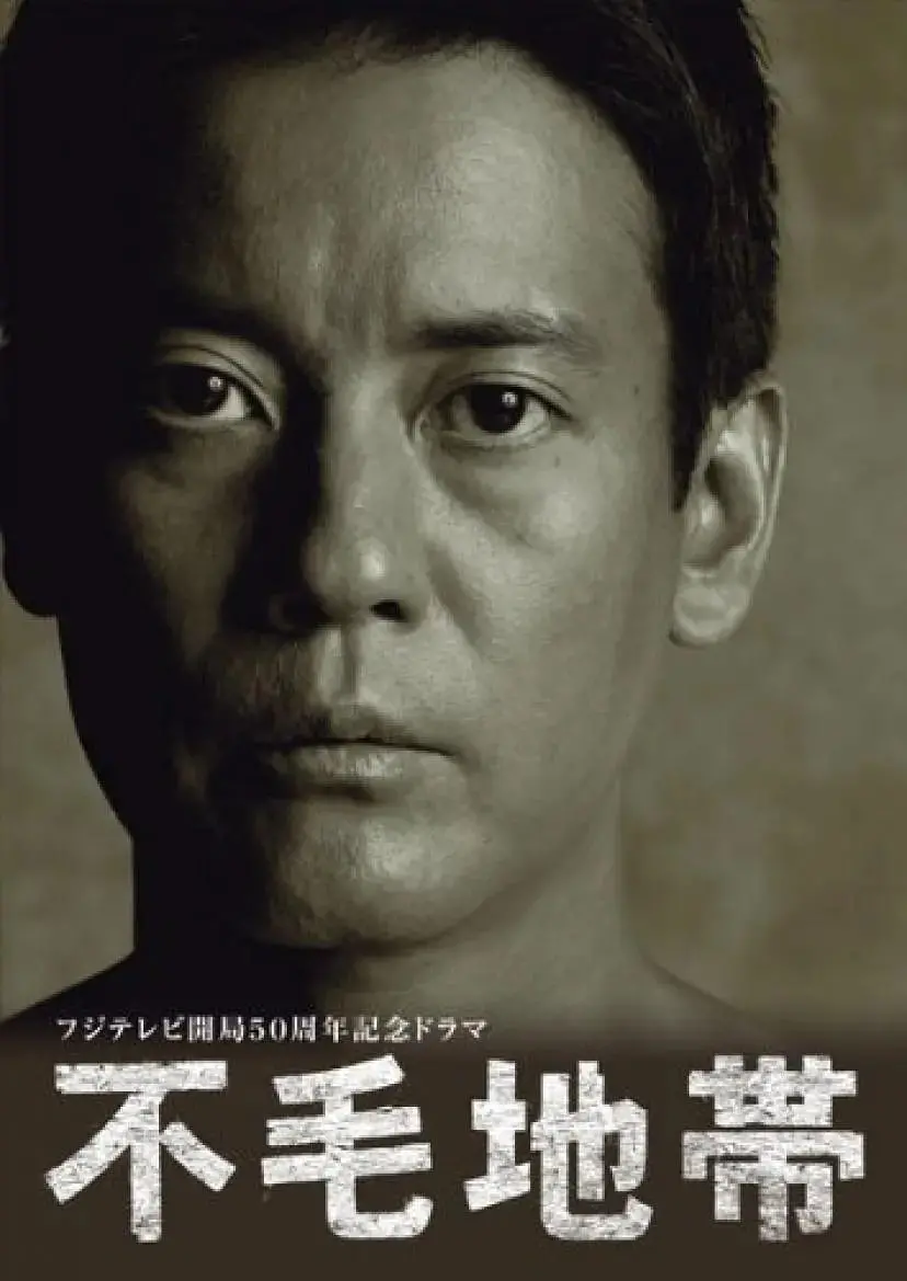 《不毛地带》：欲望与绝望交织的犯罪悲歌，揭秘人性黑暗面