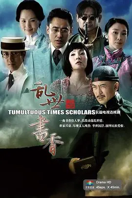 《乱世书香》：烽火硝烟中的文化坚守，谱写家国情怀