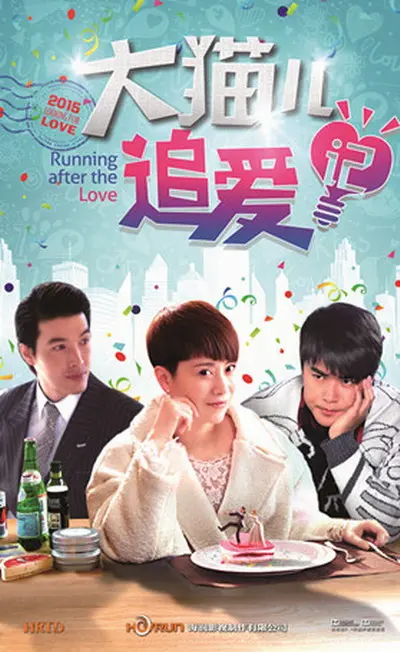 《大猫儿追爱记》：职场菜鸟的逆袭之路，看北京妞儿如何玩转爱情与梦想！