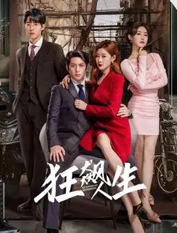 《狂飙人生》：一场关于速度与激情的救赎之旅，看人生如何在水泥中狂飙