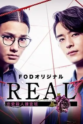 谁在恋爱中设局？《REAL 恋爱杀人搜查班》：悬疑反转，挑战你的爱情观