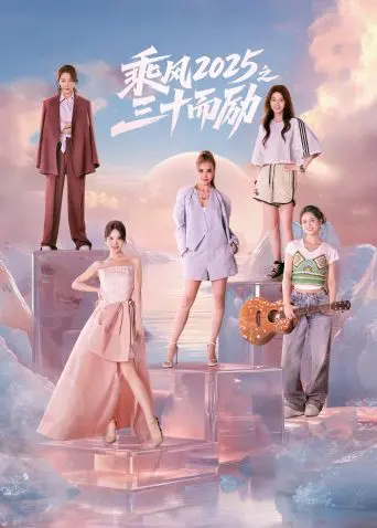 《乘风2025之三十而励》：打破中年危机桎梏，女性觉醒的时代赞歌，挑战“男人世界”的勇气与力量