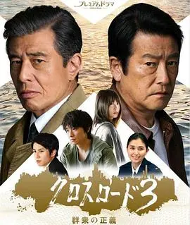 《十字路口3：群众的正义》悬念迭起，人性拷问，谁才是真正的幕后黑手？