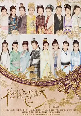 《花谢花飞花满天》：乱世情仇，一场跨越恩怨的江湖虐恋，揭示命运的残酷与爱情的坚韧