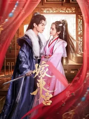 《嫁东宫》：穿越时空的爱恨情仇，当古代宫廷遇上现代灵魂，一曲情深缘浅的华丽变奏