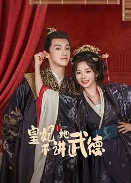 《皇妃她不讲武德》：沙雕反套路穿越，皇宫里的“宫斗”新玩法，笑到头掉！