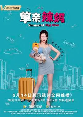 《单亲辣妈》：笑泪交织的单身妈妈奋斗史，一场关于爱与成长的勇敢追逐