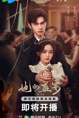 《她的盛宴》：生存游戏下的女性觉醒与反抗，一场关乎尊严与自由的终极较量