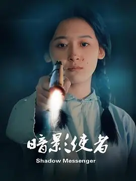 《暗影使者》：潜藏深渊的异能传说，黑暗英雄的崛起之路与人性审判