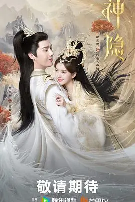 《神隐》：古装仙侠虐恋升级，当深情守护遇上命运捉弄，情深缘浅几时休？