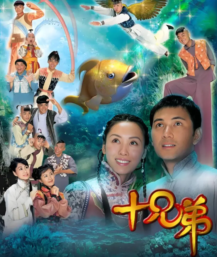 《十兄弟》：经典奇幻的童年回忆！脑洞大开的神奇力量与温情守护